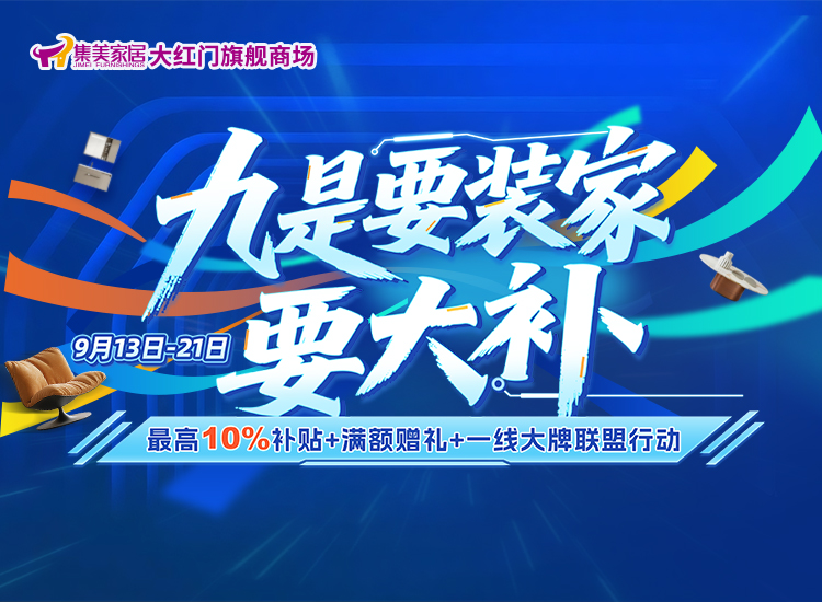 集美9月放大“价”，装家补家看过来