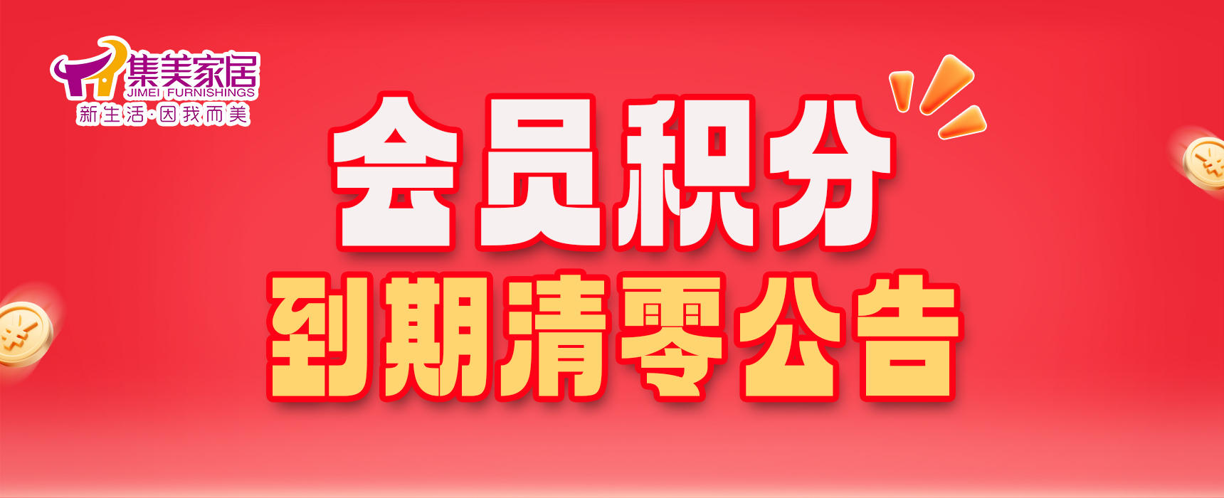 会员积分到期清零公告-集美家居