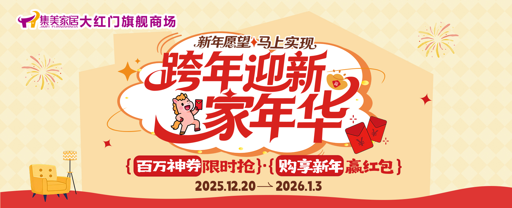 跨年迎新家年华-集美家居大红门旗舰商场