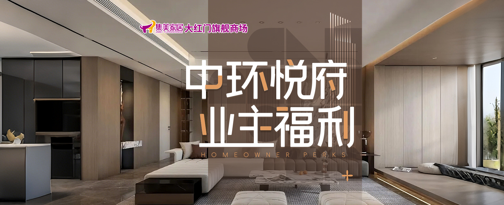 中环悦府业主福利-集美家居大红门旗舰商场