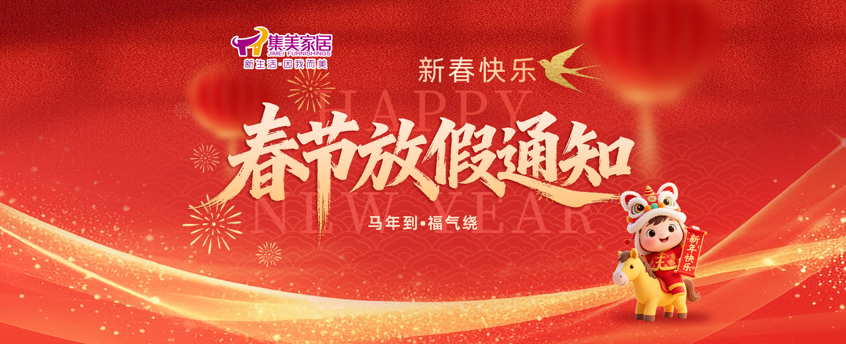 春节放假通知-集美家居商场