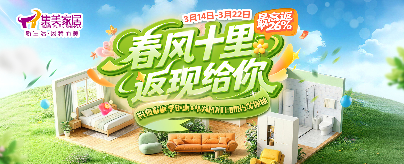 春风十里返现给你-集美家居