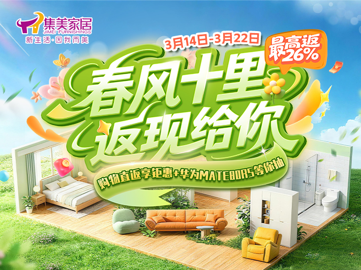 集美家居春启焕新，品质护航！