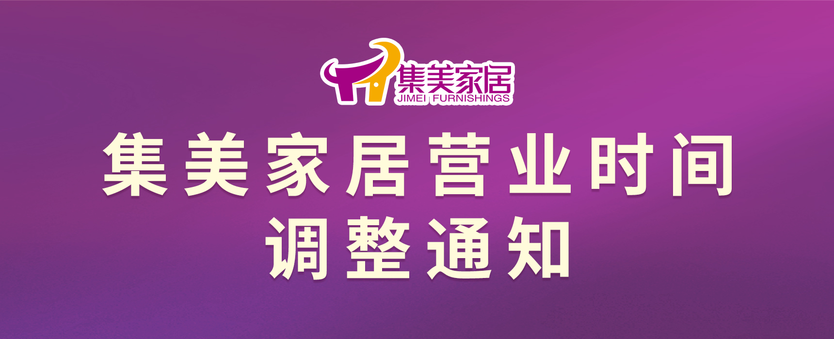 营业时间调整通知-集美家居