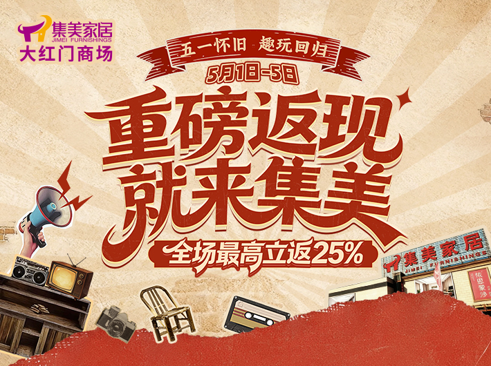 怀旧趣玩+超值返现！集美家居大红门旗舰商场五一狂欢重磅启幕