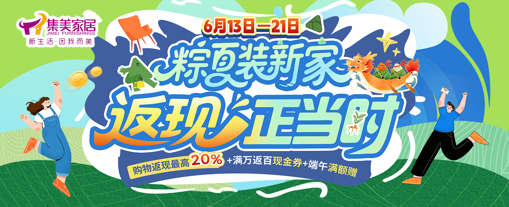 粽夏装新家返现正当时-集美家居