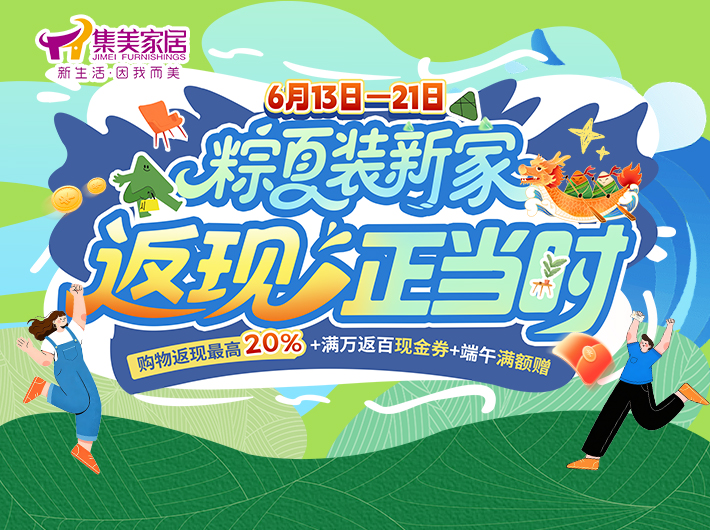 粽夏装新家 福利享不停｜集美家居端午主题活动重磅开启