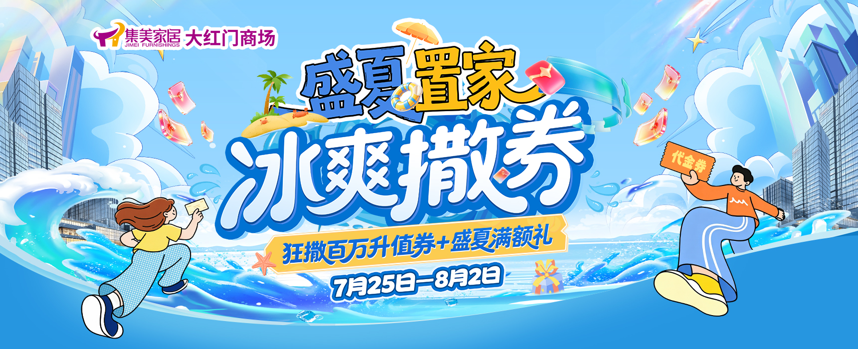 盛夏置家冰爽撒券-集美家居大红门商场