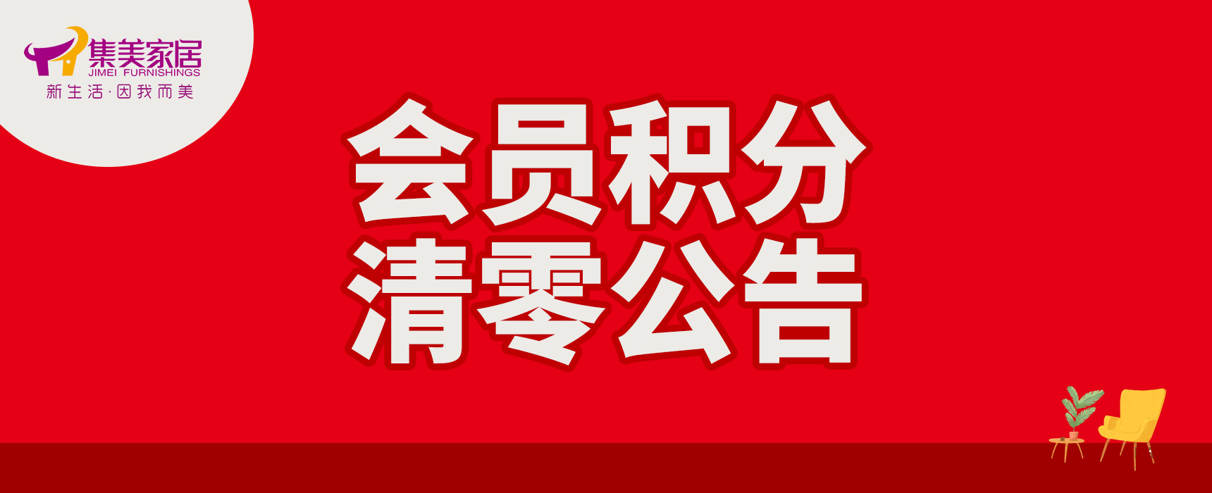 会员积分清零公告--集美家居