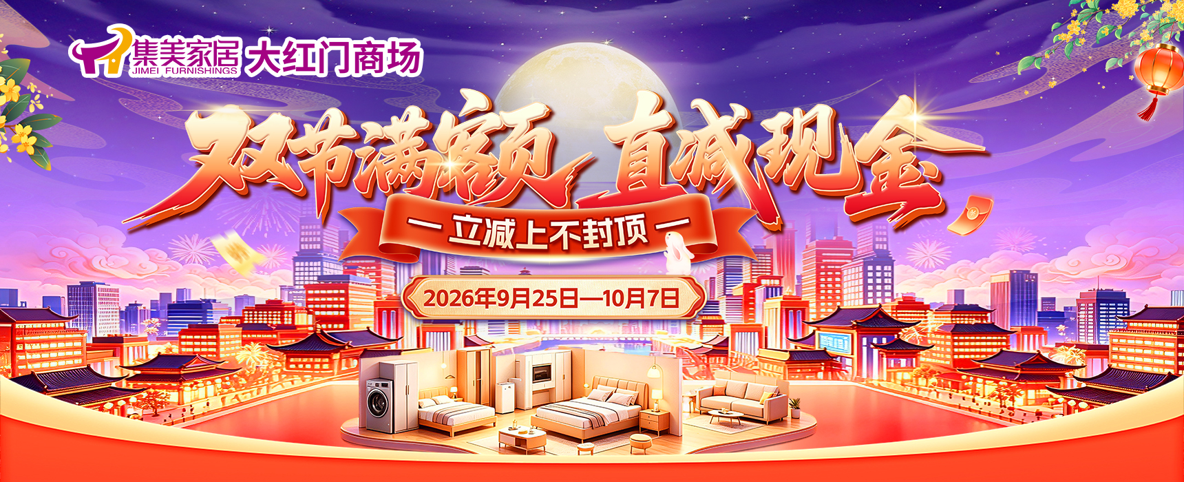 双节满额直减现金-集美家居大红门商场